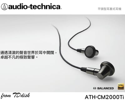Audio-technica 日本鐵三角 ATH-CM2000Ti 耳塞式耳機 平頭塞 (台灣鐵三角公司貨)2