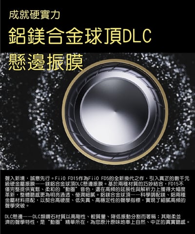 FiiO FD15 鋁鎂合金球頂振膜單動圈 MMCX 可換線耳機5