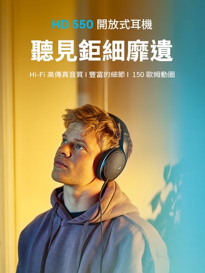 SENNHEISER 森海塞爾 HD550 開放式耳罩耳機｜150歐姆細節解碼神器 × 舒適輕量長聽首選4
