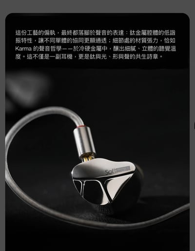 Softears Karma 輪迴 入耳式耳機 五合一聲學系統旗艦入耳式耳機｜把細節、密度與空間感完整整合14