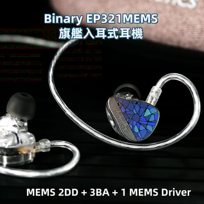 Binary EP321-MEMS 三混合六單元 MEMS 高解析入耳式耳機1