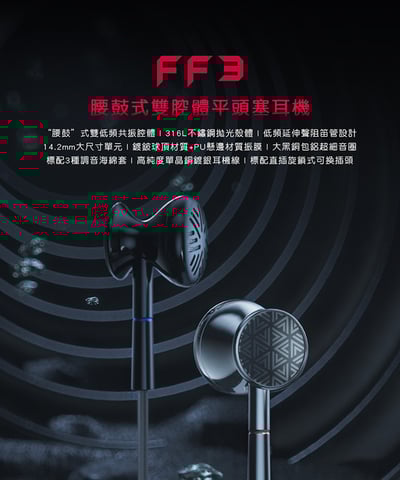 【FiiO FF3 腰鼓式雙腔體平頭塞耳機】14.2mmPU+镀铍振膜/316L不鏽鋼殼體/單晶銅鍍銀耳機線/旋鎖可更換插頭2