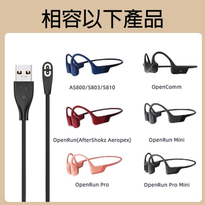 【SHOKZ 韶音專用 副廠 磁吸充電線】多款骨傳導耳機適用・穩固快充首選！ 適用AS800/S803/S8102