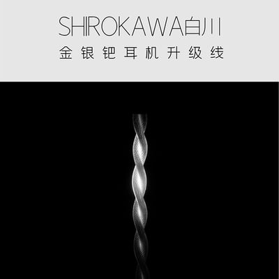 水月雨 MoonDrop 白川 SHIROKAWA CM 金銀鈀耳機升級線 3.5單端 4.4 / 2.5平衡2