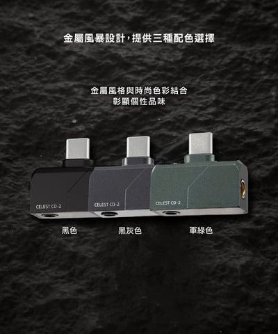 Celest CD-2 USB DAC 小尾巴 3.5/4.4｜隨插即聽．釋放耳機潛力的高性能迷你解碼器10
