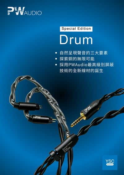 香港 PWAudio Drum NSC銅導體耳機升級線｜節奏靈魂 × 自然平衡 × 頂級屏蔽1