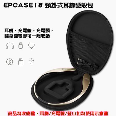 志達電子 EPCASE18 頸掛式耳機硬殼包 SONY 三星 頸掛式耳機 適用1
