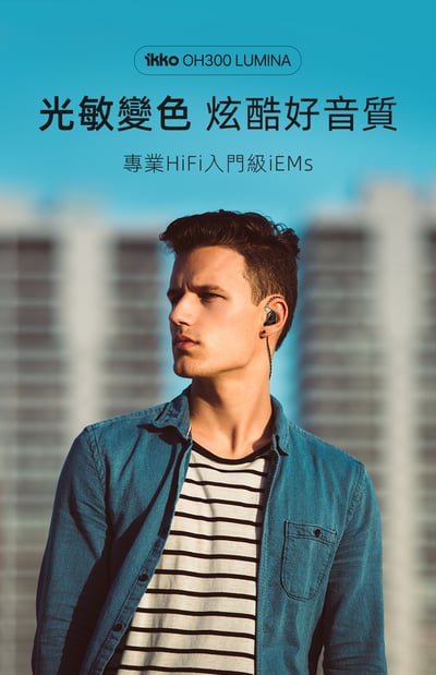 iKKO OH300 Lumina Hi-Res 單動圈 耳道式耳機 光敏變色外蓋/0.78mm CM4