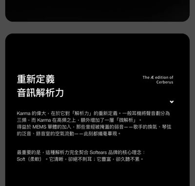 Softears Karma 輪迴 入耳式耳機 五合一聲學系統旗艦入耳式耳機｜把細節、密度與空間感完整整合15