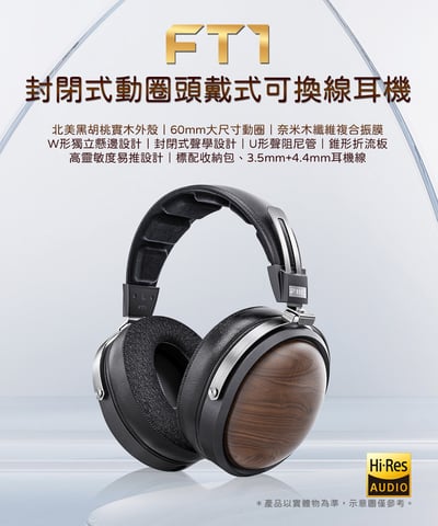 FiiO FT1 封閉式動圈頭戴式 黑胡桃實木外殼 可換線耳機1