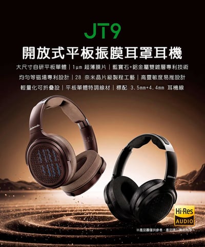 FIIO × Jade Audio JT9 開放式平板振膜耳罩耳機｜1μm 超薄振膜・雙鍍層技術・3.5mm＋4.4mm 雙線材1