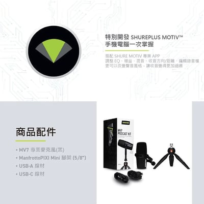 美國SHURE MOTIV MV7 Manfrotto 動圈式麥克風專業腳架組 (iOS/Android/Mac/PC適用)7