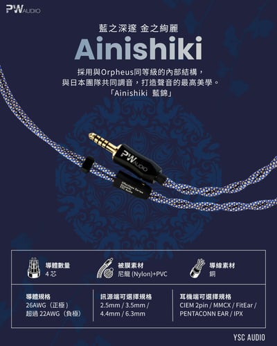 PWAudio Ainishiki 藍錦 耳機升級線｜4芯銅導體・正負極非對稱設計・藍金編織外套1