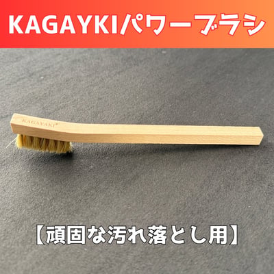 KAGAYAKI清潔小刷1
