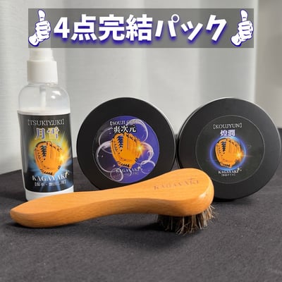 KAGAYAKI全套保養組1