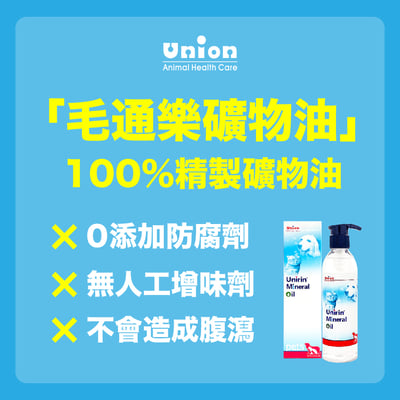 毛通樂 Unirin・寵物礦物油 260mL4