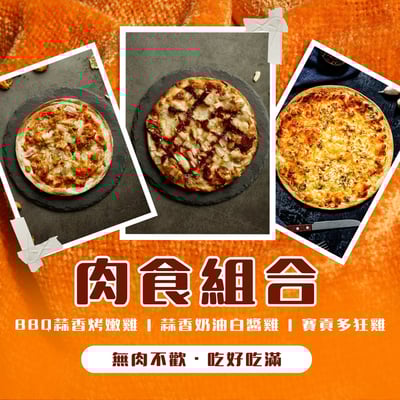 肉食組合｜無肉不歡1