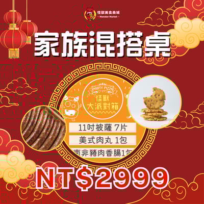 【限時優惠】不同風味新春桌-家族混搭桌1