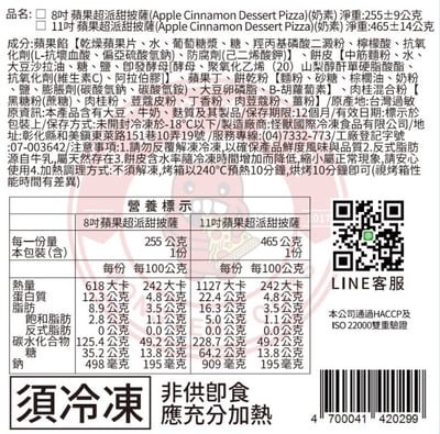 蘋果超派甜披薩 (奶素) (8吋) Apple Cinnamon Dessert2