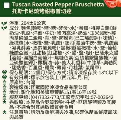 托斯卡尼燒烤甜椒普切達 Tuscan Roasted Pepper Bruschetta (6入/包)2