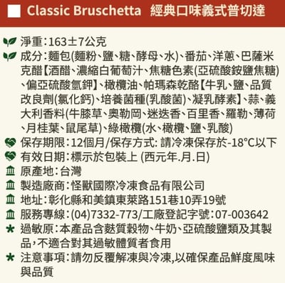經典口味義式普切達 Classic Bruschetta (6入/包)2