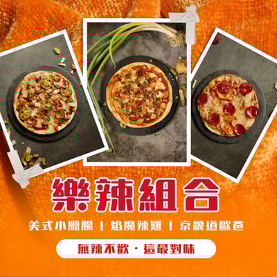 樂辣組合｜無辣不歡1
