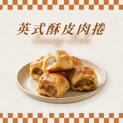 英式酥皮肉捲 / 400g / Sausage Rolls1