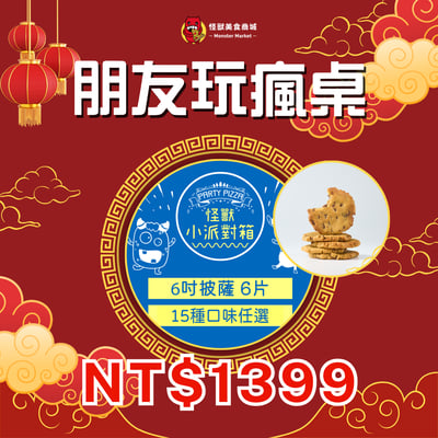 【限時優惠】不同風味新春桌-朋友玩瘋桌1