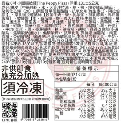 小臘腸 Pepperoni (牛豬肉)(6吋)3