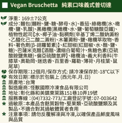 純素口味義式普切達 Vegan Bruschetta (6入/包)2