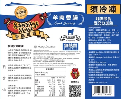 經典羊肉香腸 / 450g / Lamb Sausage2