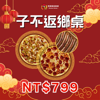 【限時優惠】不同風味新春桌-子不返鄉桌1