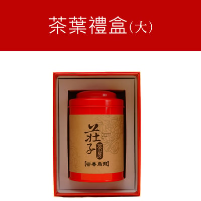 單罐茶葉罐 (大) +禮盒+提袋 (價錢依茶葉組合不同)1