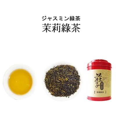 【茉莉綠茶】1