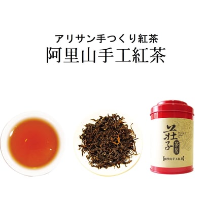 【阿里山手工紅茶】1