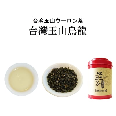 【台灣玉山烏龍】1