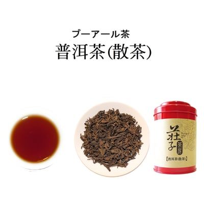 【普洱茶 (散茶)】1
