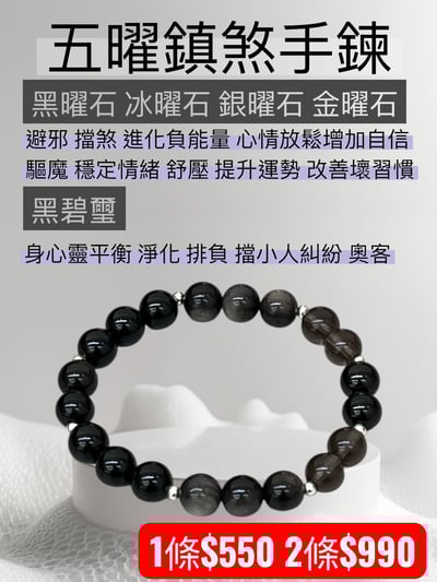 五曜鎮煞手鍊1