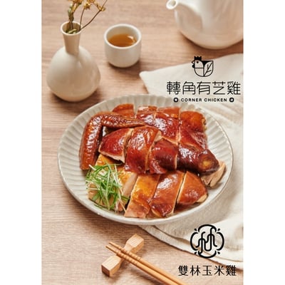 雙林與轉角有芝雞聯名    玫瑰油雞 全雞/ 半隻切盒2