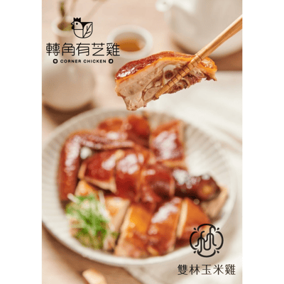 雙林與轉角有芝雞聯名    玫瑰油雞 全雞/ 半隻切盒3