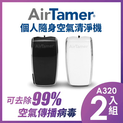 指定機型8折起【組合優惠】 AirTamer 個人隨身負離子空氣清淨機-A320S優惠二入組1