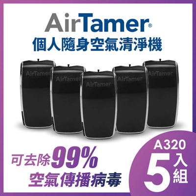 指定機型8折起【組合優惠】AirTamer 個人隨身負離子空氣清淨機-A320S優惠五入組1