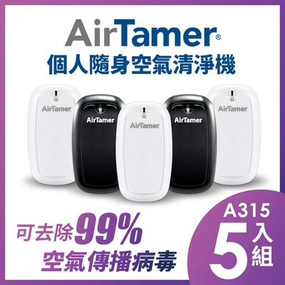 【組合優惠】AirTamer 個人隨身負離子空氣清淨機-A315優惠五入組3