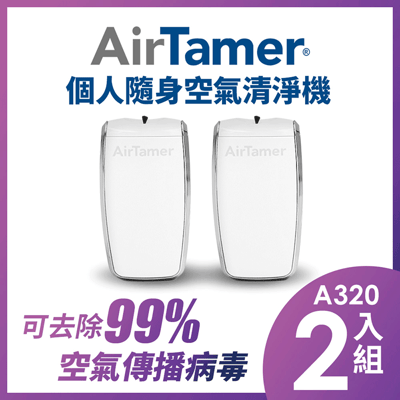指定機型8折起【組合優惠】 AirTamer 個人隨身負離子空氣清淨機-A320S優惠二入組3