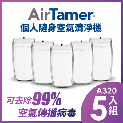 指定機型8折起【組合優惠】AirTamer 個人隨身負離子空氣清淨機-A320S優惠五入組2