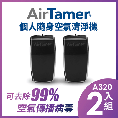 指定機型8折起【組合優惠】 AirTamer 個人隨身負離子空氣清淨機-A320S優惠二入組2