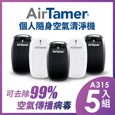 【組合優惠】AirTamer 個人隨身負離子空氣清淨機-A315優惠五入組2