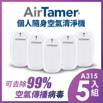 【組合優惠】AirTamer 個人隨身負離子空氣清淨機-A315優惠五入組4