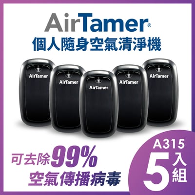 【組合優惠】AirTamer 個人隨身負離子空氣清淨機-A315優惠五入組1