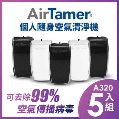 指定機型8折起【組合優惠】AirTamer 個人隨身負離子空氣清淨機-A320S優惠五入組3